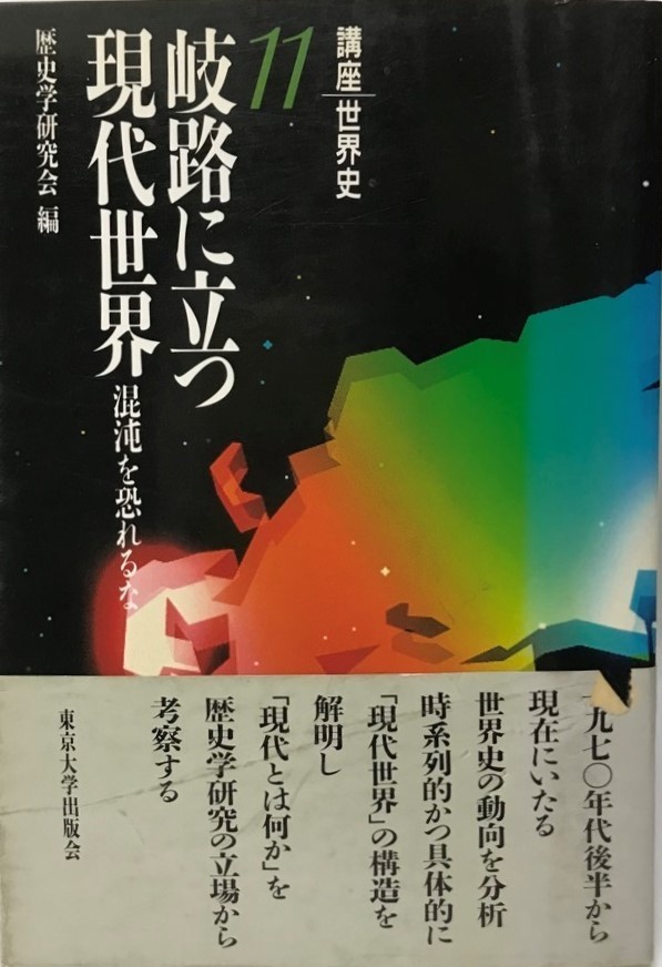 岐路に立つ現代世界―混沌を恐れるな (講座世界史) 歴史学研究会_画像1