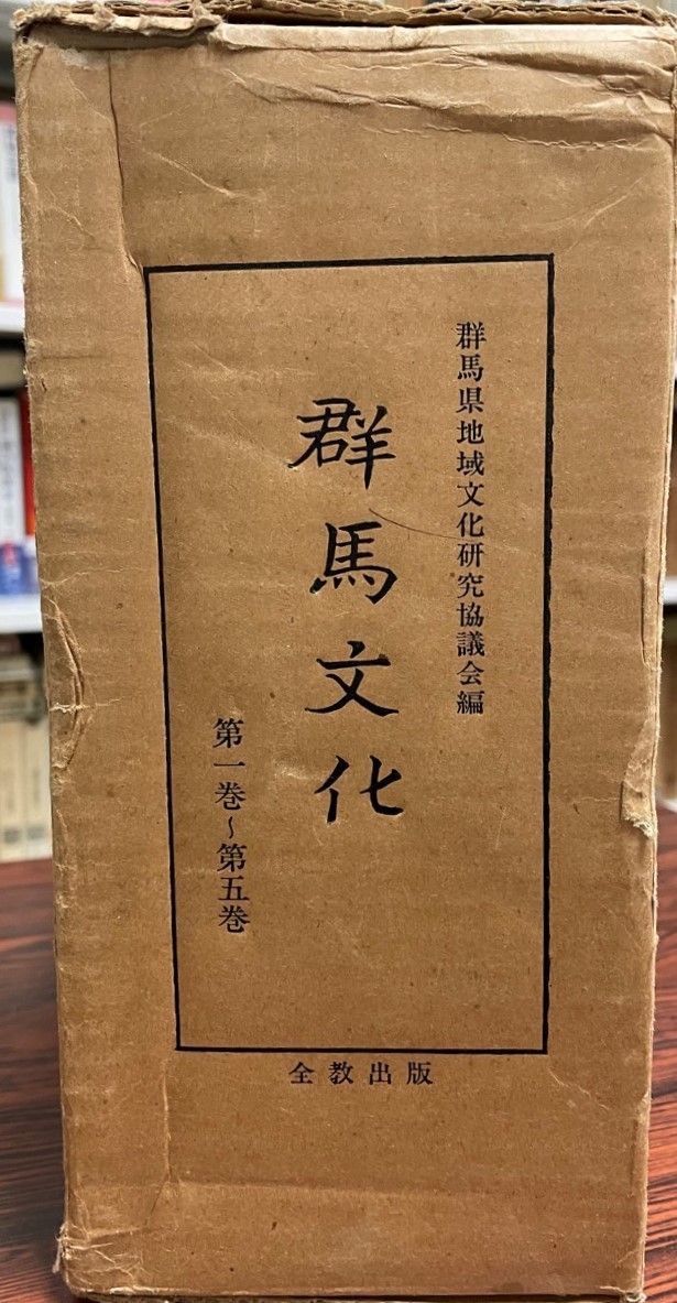 日本初の 群馬文化(復刻版) 5冊揃 文化、民俗 - aval.ec