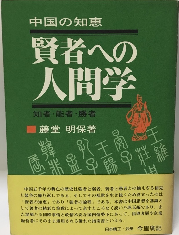 絶品】 賢者への人間学―中国の知恵 明保 藤堂 (1980年) 知者・能者