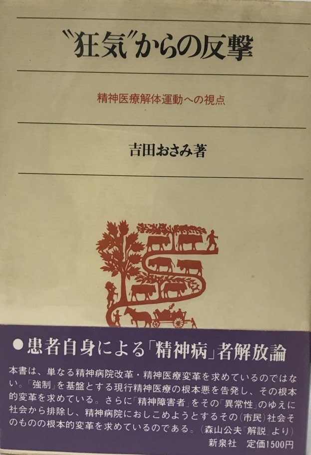 狂気からの反撃 : 精神医療解体運動への視点 - 福祉 狂気からの反撃 : 精神医療解体運動への視点 - 福祉