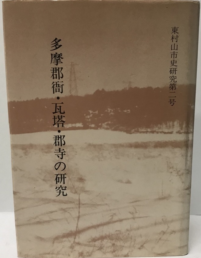  Tama уезд .* грамм .* уезд храм. изучение (1985 год ) ( восток . гора город история изучение ( no. 2 номер )) восток .. прекрасный 