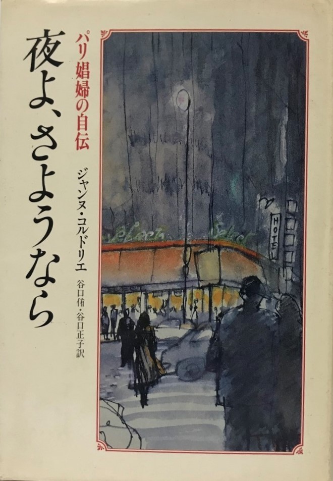 夜よ、さようなら : パリ娼婦の自伝_画像1