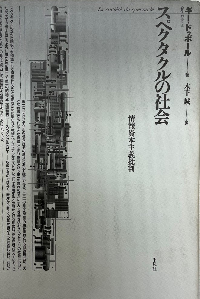 最新作の スペクタクルの社会 : 情報資本主義批判 哲学、思想