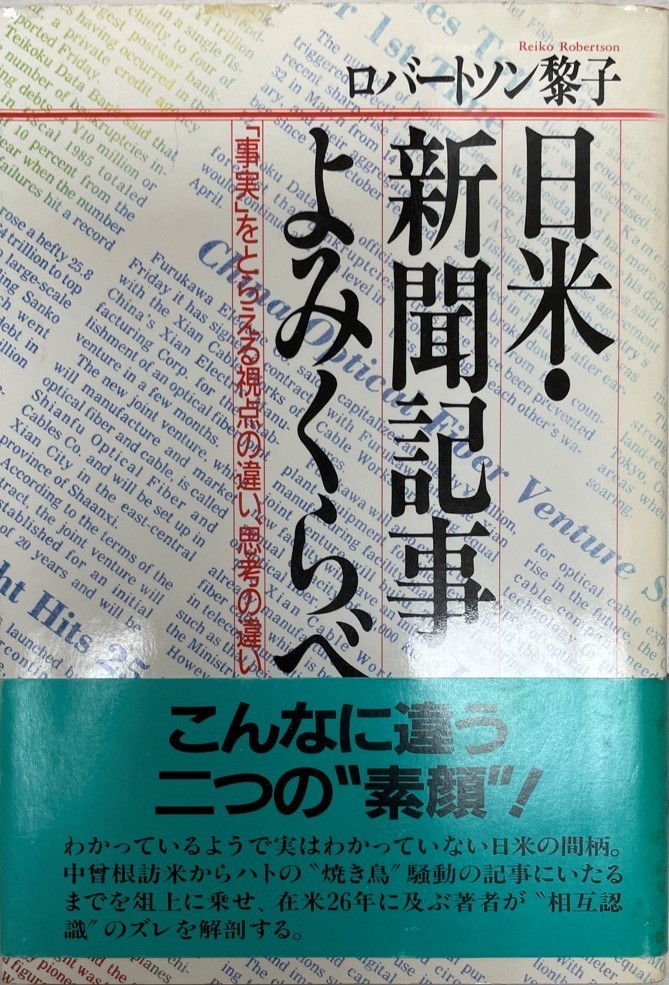 日米・新聞記事よみくらべ : 「事実」をとらえる視点の違い、思考の違い_画像1