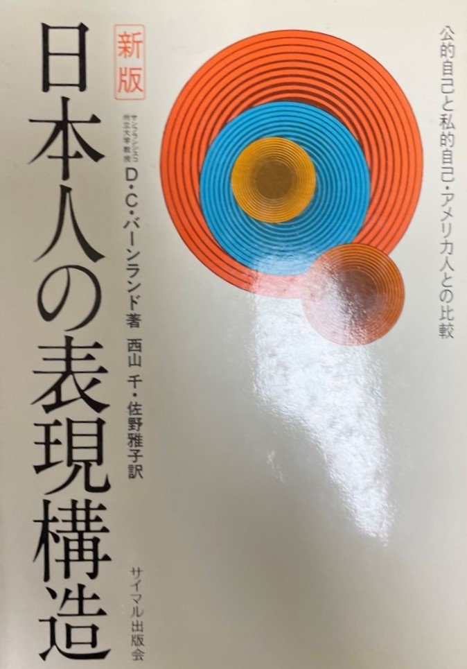 最も完璧な 日本人の表現構造 公的自己と私的自己・アメリカ人との比較