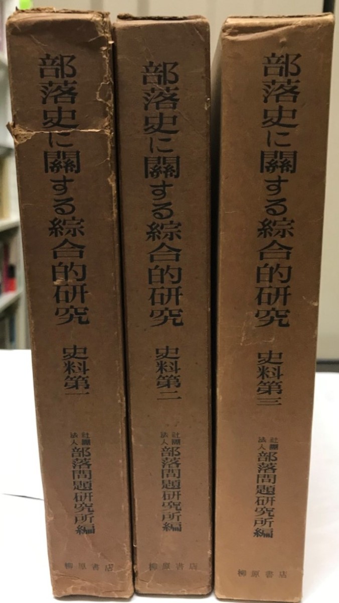 部落史に関する総合的研究 史料篇 揃四冊-