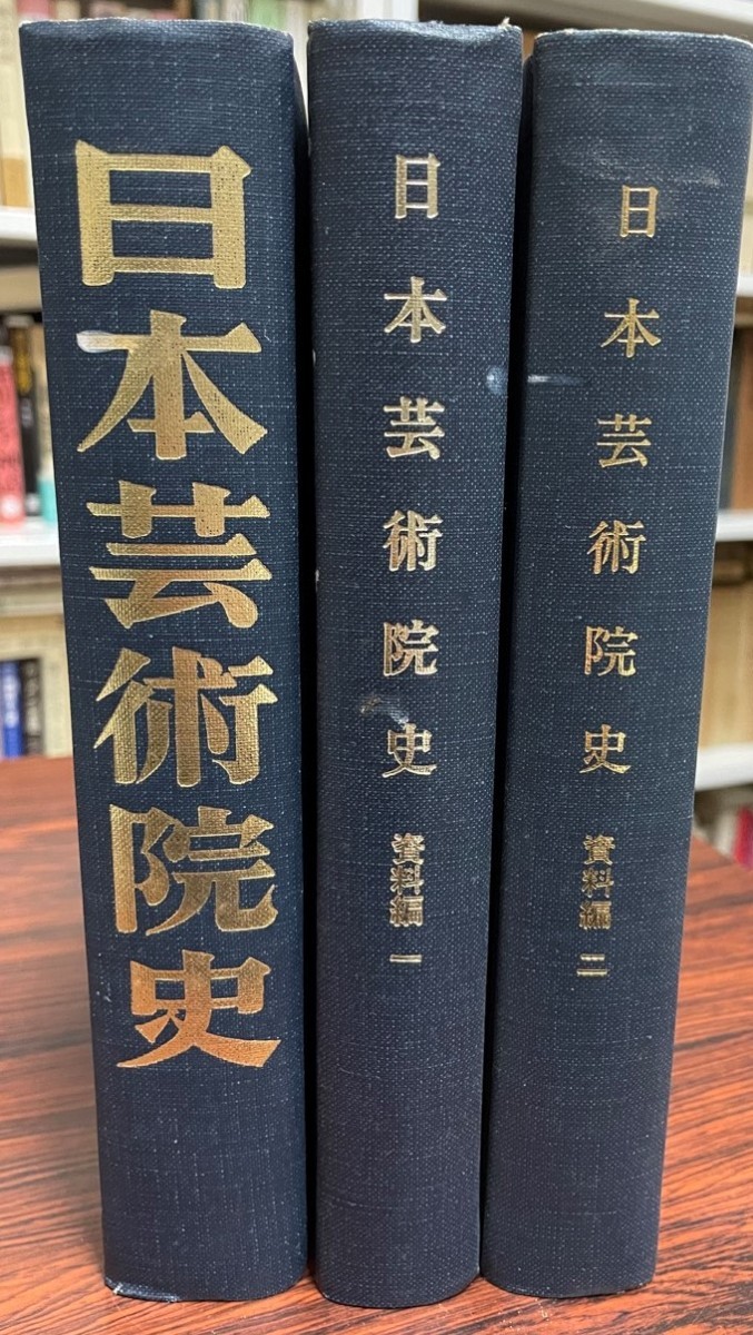 上品 日本芸術院史 資料編共全三冊揃 企業、業界論