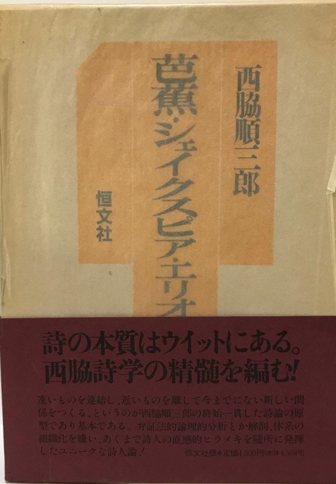 激安通販の 芭蕉・シェイクスピア・エリオット 国文学研究 - rudralok.in