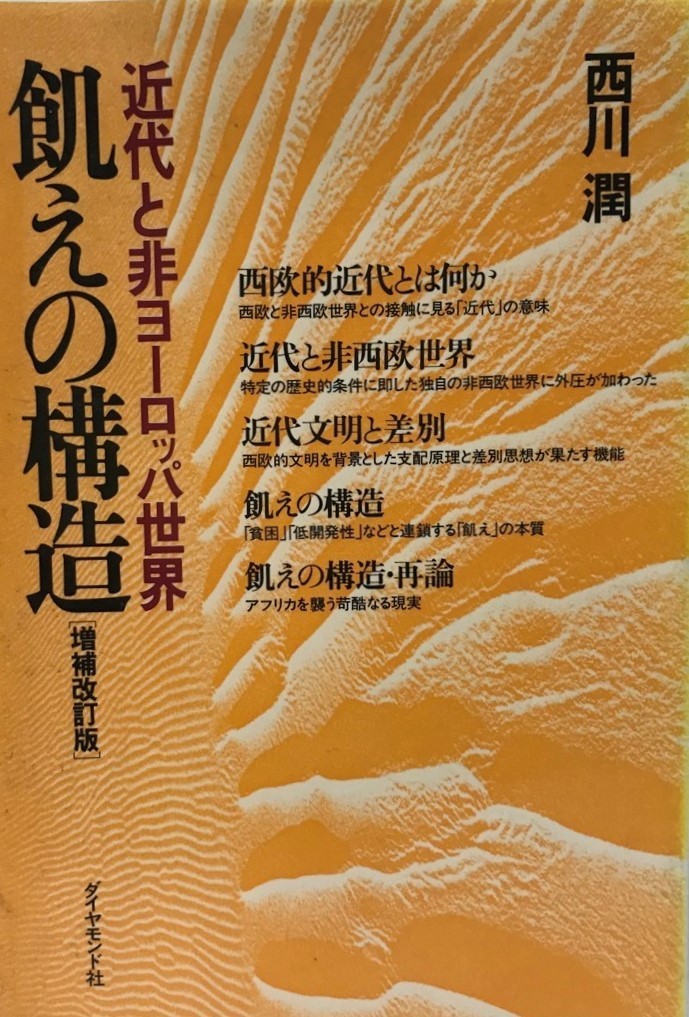 飢えの構造 : 近代と非ヨーロッパ世界_画像1