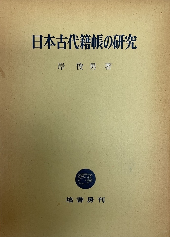 年末のプロモーション 日本古代籍帳の研究 日本史 - aval.ec