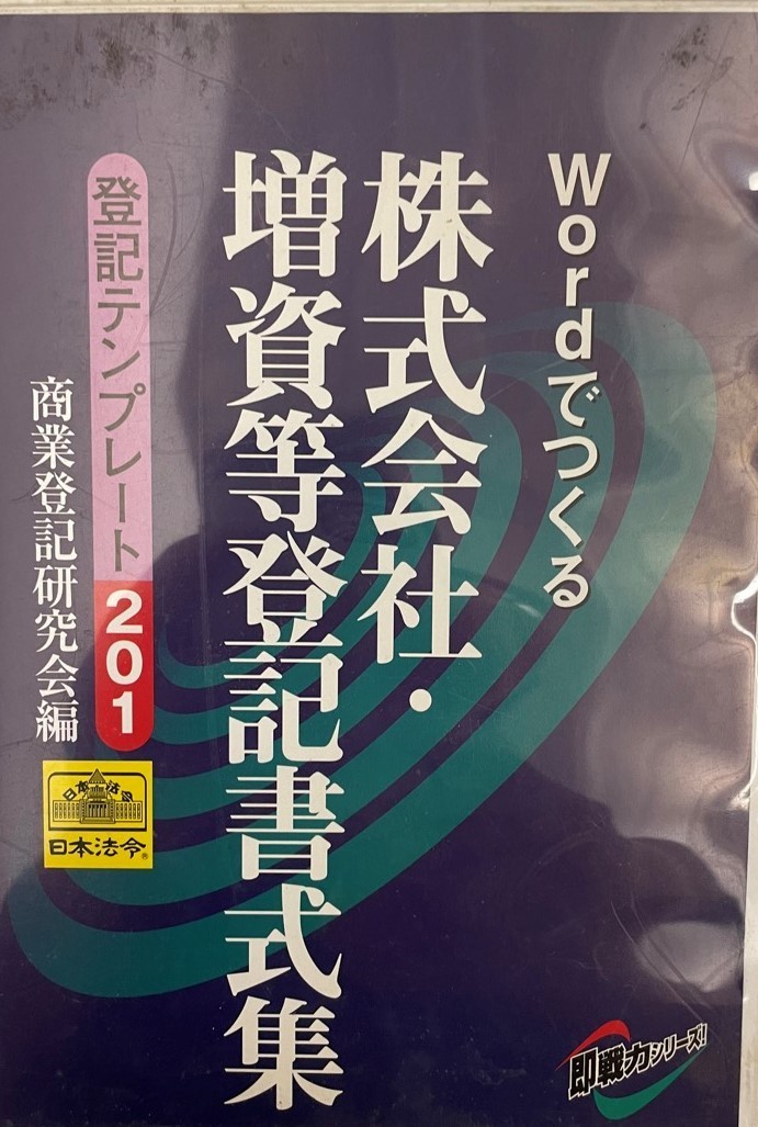 日本法令 登記テンプレート201 Wordでつくる 株式会社増資等登記