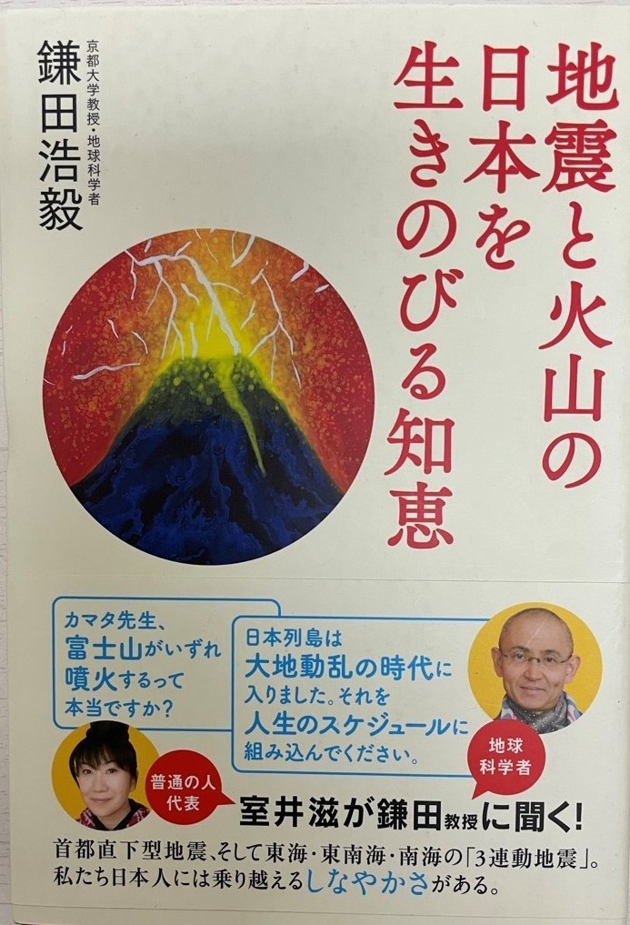 地震と火山の日本を生きのびる知恵_画像1