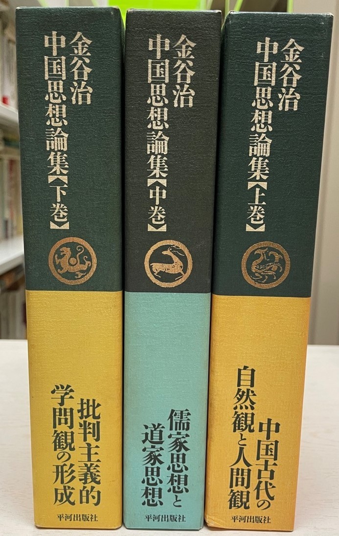 新発売 金谷治中国思想論集 全3冊揃い 哲学、思想