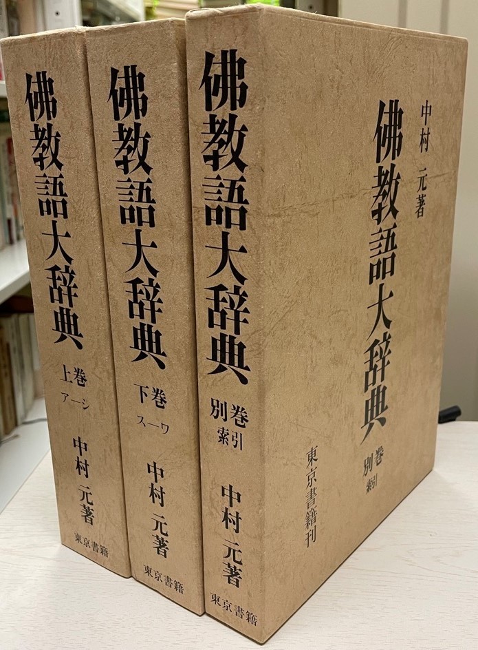 ☆お求めやすく価格改定☆ 仏教語大辞典 上下+別館・索引 ３冊 | tonky.jp