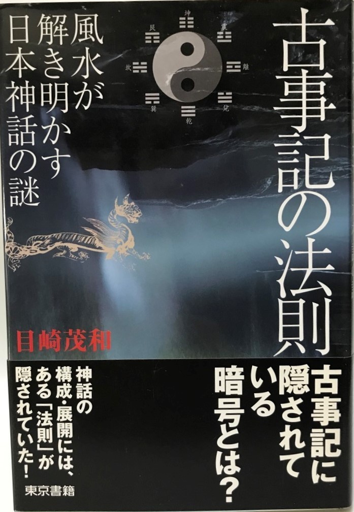 古事記の法則 : 風水が解き明かす日本神話の謎_画像1