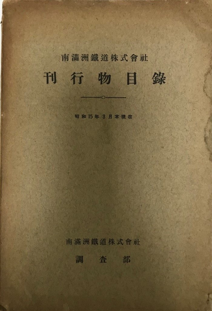 南満洲鉄道株式会社刊行物目録 / 昭和十六年期社内各箇所受入雑誌新聞一覧-