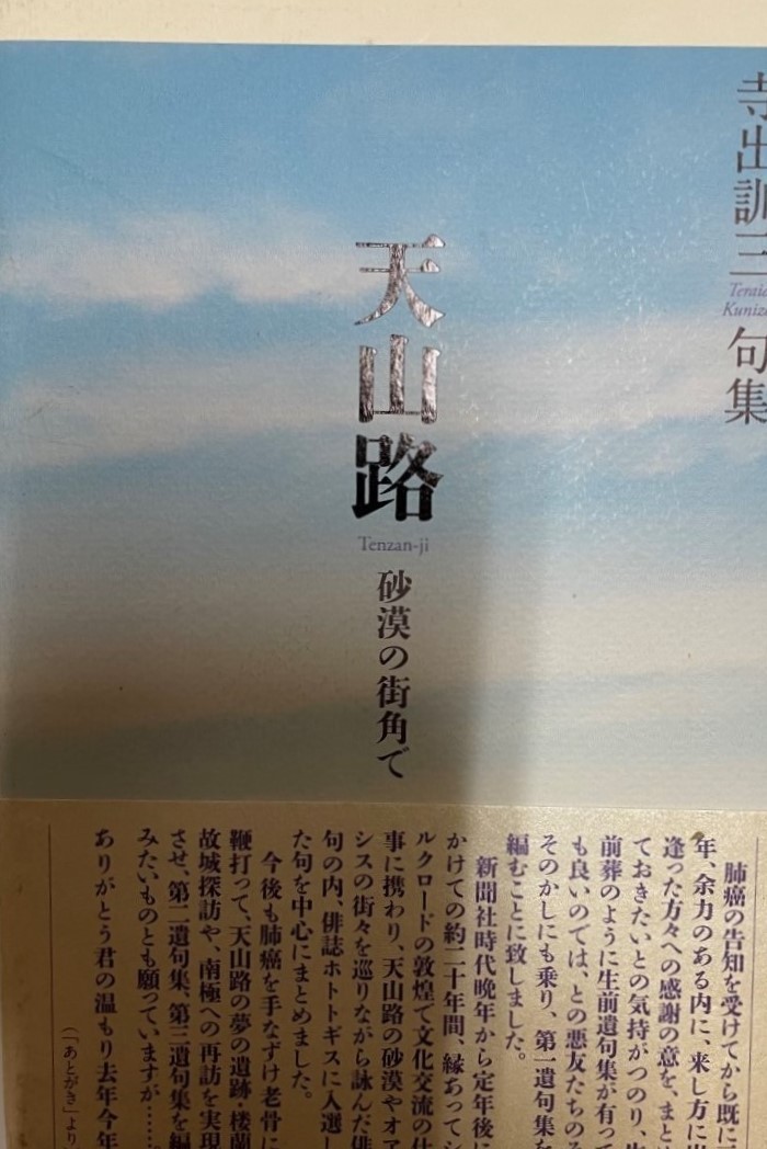 天山路?砂漠の街角で 寺出訓(xùn)三句集 寺出訓(xùn)三