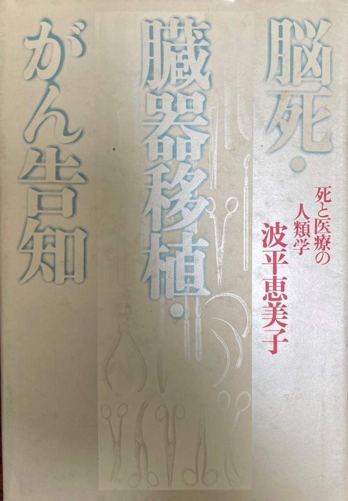 脳死・臓器移植・がん告知 : 死と医療の人類学_画像1