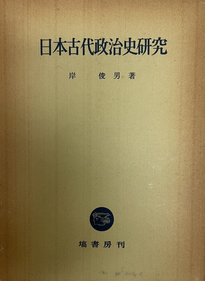 春のコレクション 日本古代政治史研究 日本史 - aval.ec