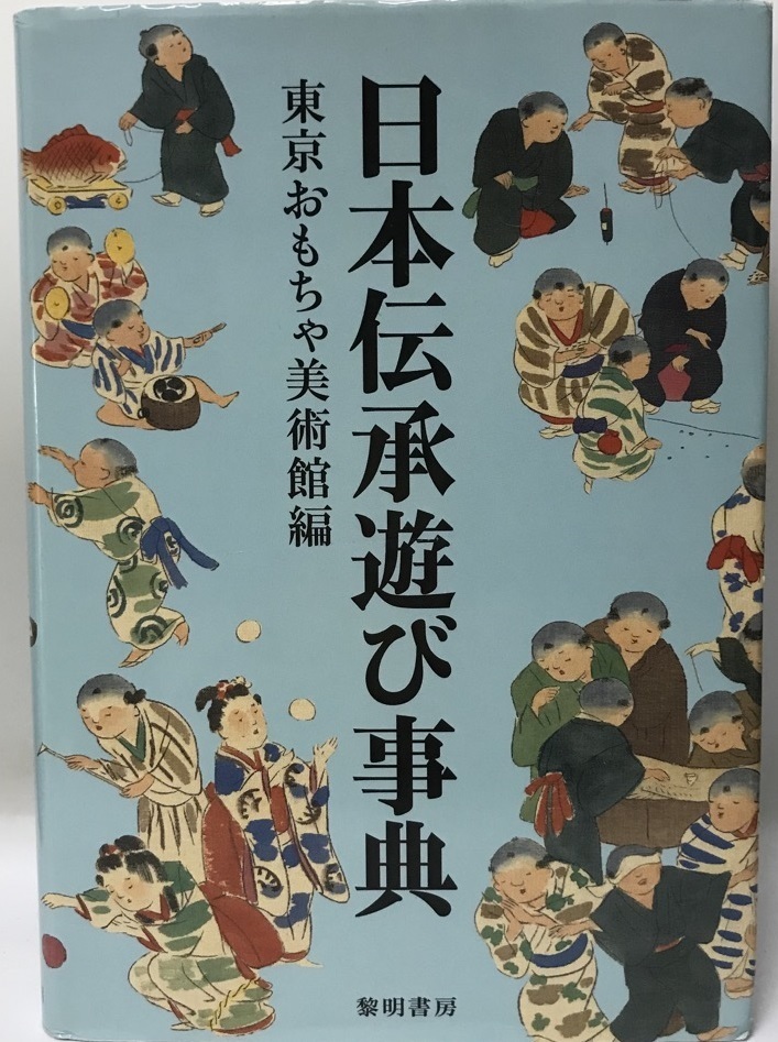 最終値下げ 日本伝承遊び事典 文化、民俗 - garom.fr