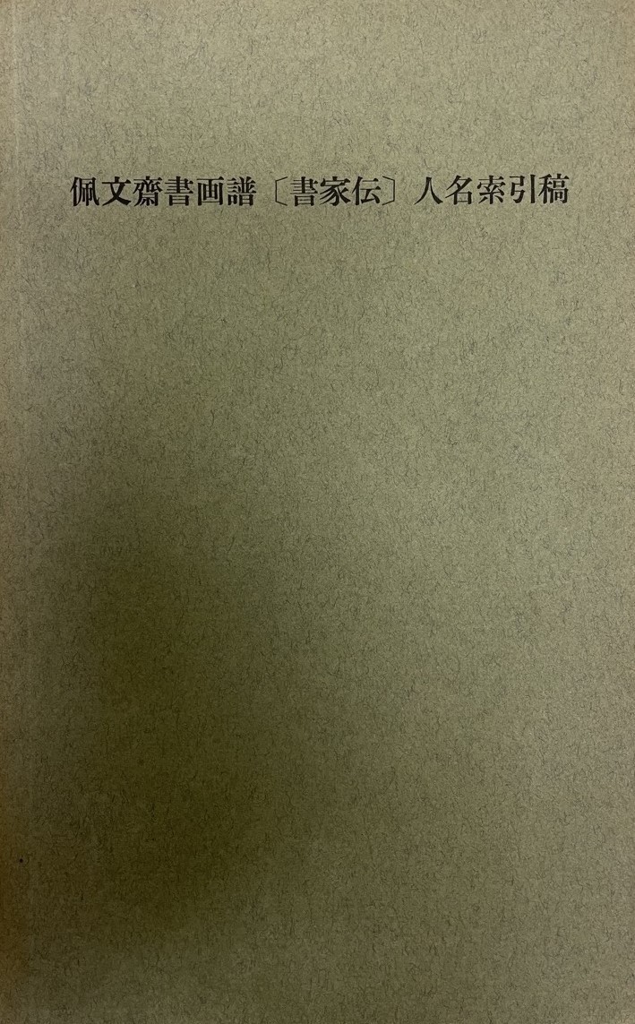 日本製 龍馬と象二郎 矢田挿雲 カバー 初版 書き込み無し本文良 入手