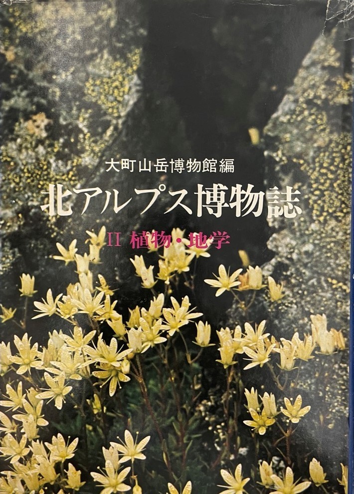 北アルプス博物誌 2 (植物・地学)_画像1