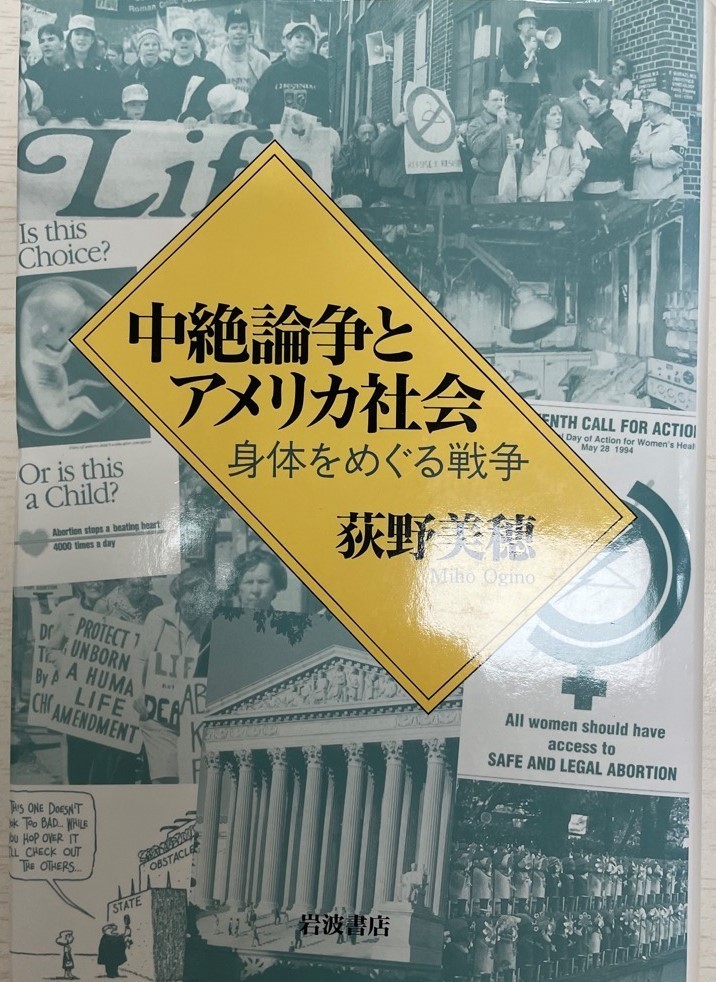 即出荷】 中絶論争とアメリカ社会 身体をめぐる戦争 荻野 美穂 社会学