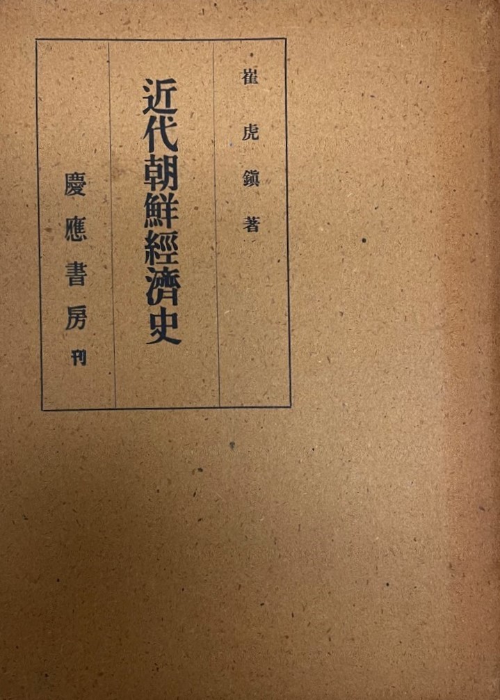 近代朝鮮経済史―李朝末期に於ける商業及び金融 (1942年) 崔 虎鎮-