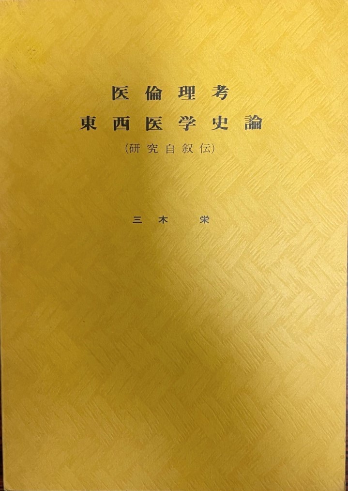 医倫理考東西医学史論 : 研究自叙伝_画像1