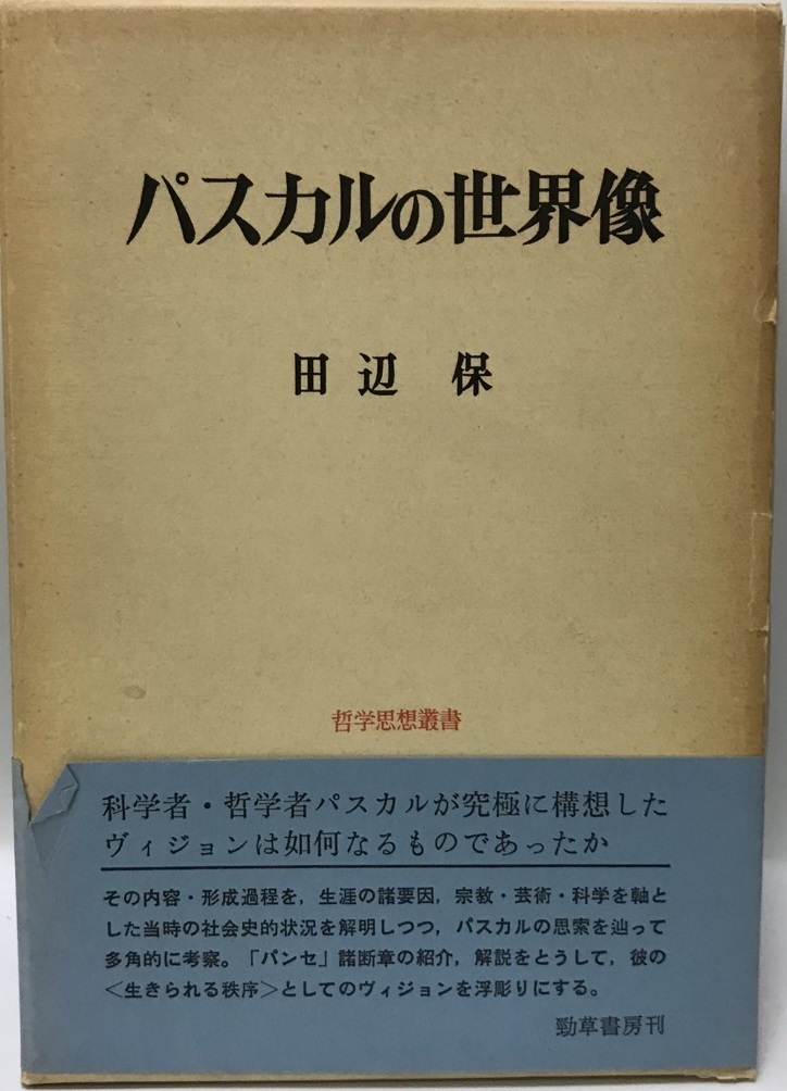 驚きの価格が実現！ 年 パスカルの世界像 哲学思想叢書 保