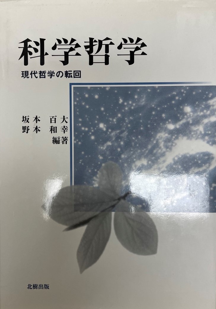 科学哲学 : 現代哲学の転回_画像1