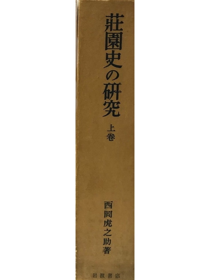 お気にいる 荘園史の研究 上巻 日本史