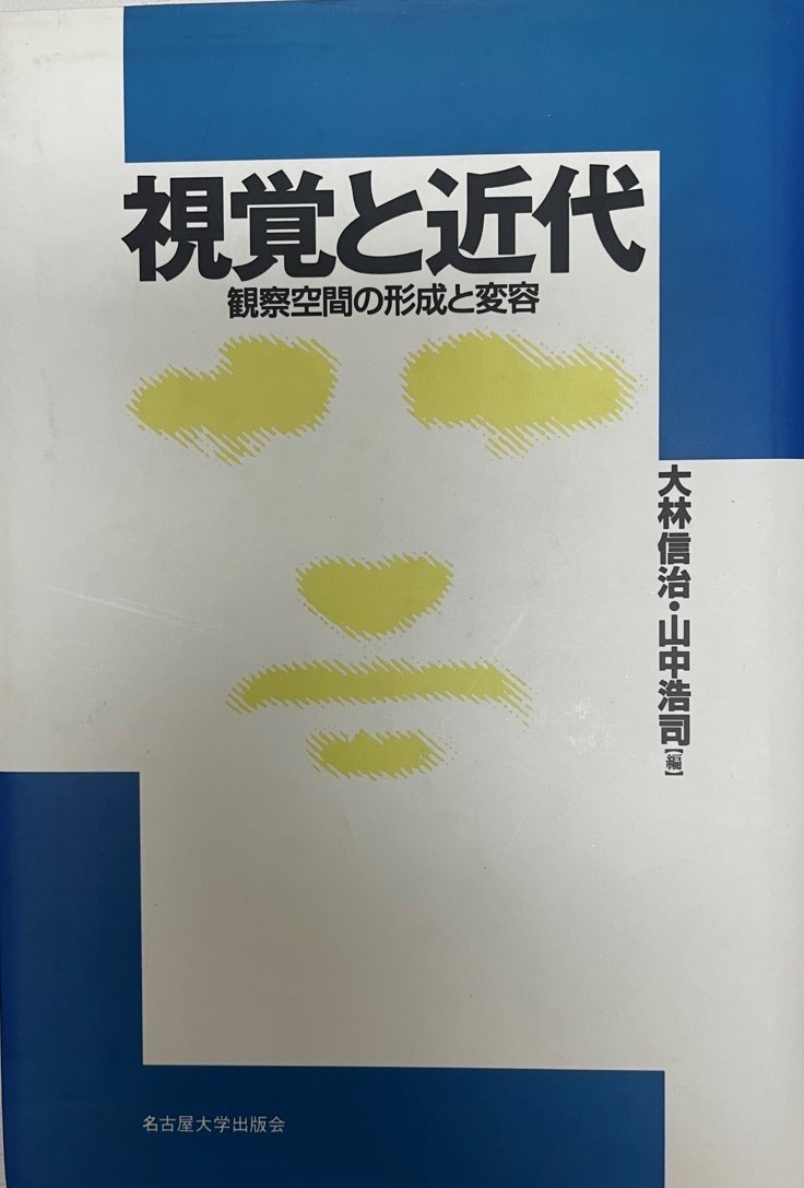 予約】 視覚と近代 観察空間の形成と変容 : 哲学、思想