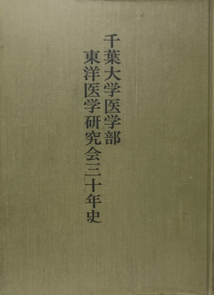 2022春夏新作】 千葉大学医学部東洋医学研究会三十年史 企業、業界論