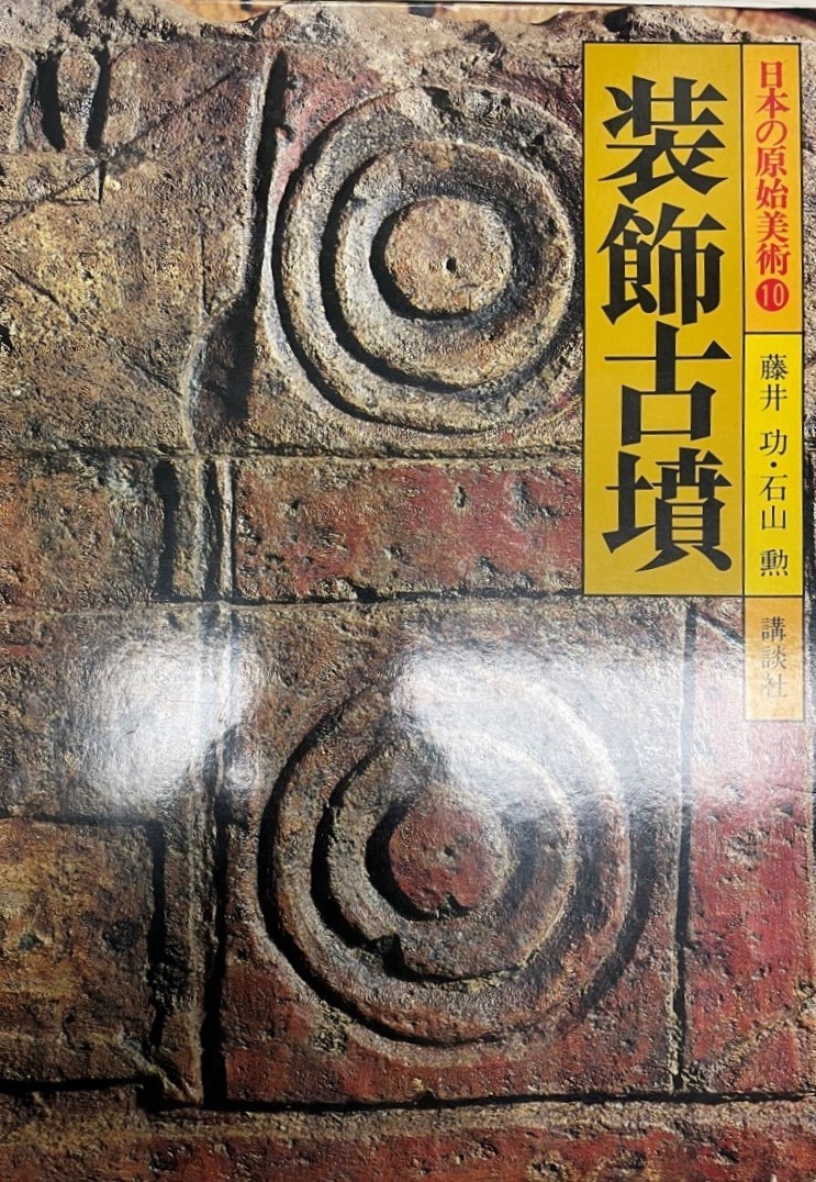 日本未発売】 日本の原始美術 映像学、技術論 - cavalarc.com
