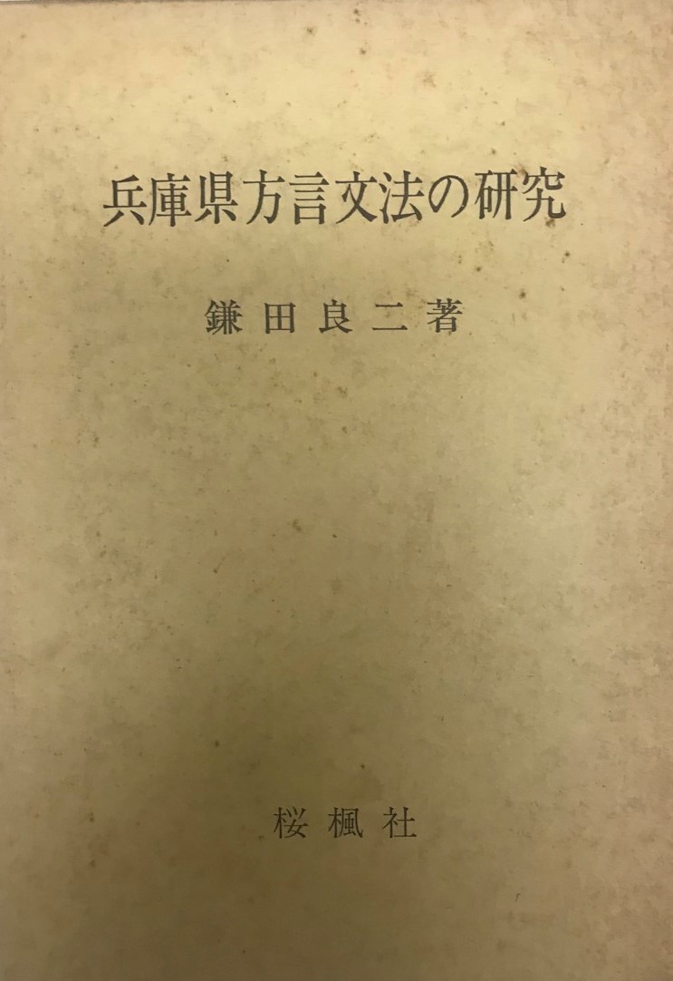 ホットセール 兵庫県方言文法の研究 文化、民俗