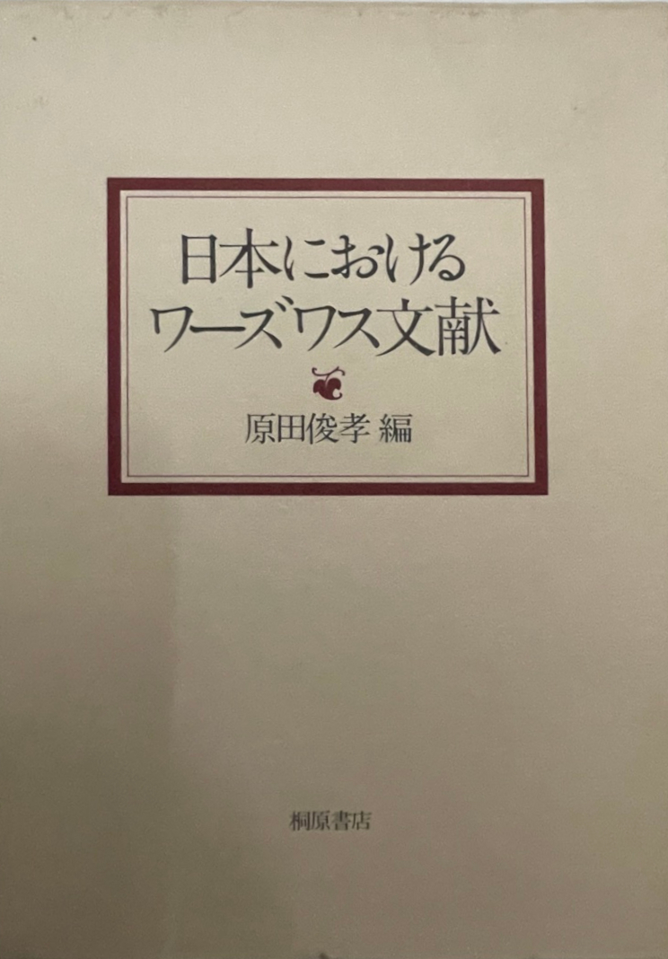 日本におけるワーズワス文献_画像1