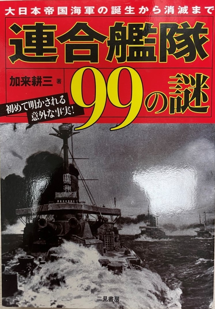 連合艦隊99の謎 : 大日本帝国海軍の誕生から消滅まで : 初めて明かされる意外な事実!_画像1