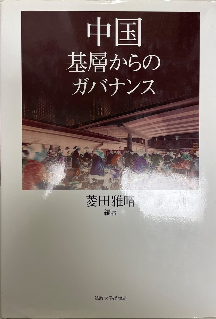 中国―基層からのガバナンス [単行本] 菱田 雅晴_画像1