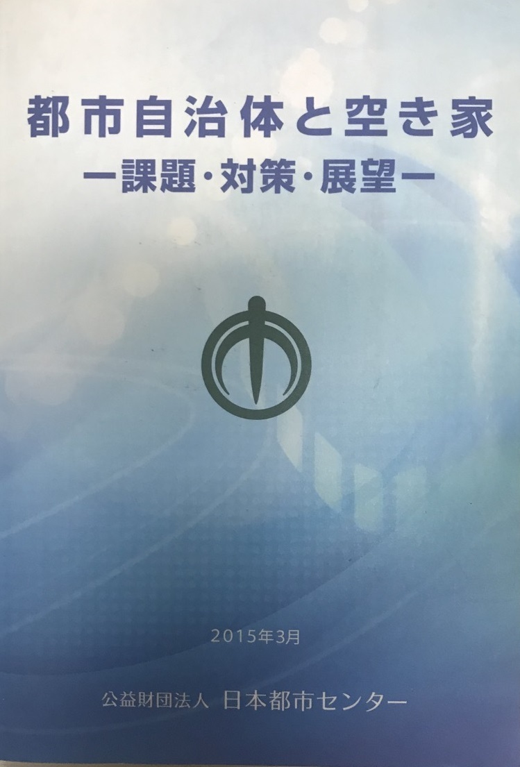 都市自治体と空き家―課題・対策・展望― [単行本（ソフトカバー）] 公益財団法人日本都市センター_画像1