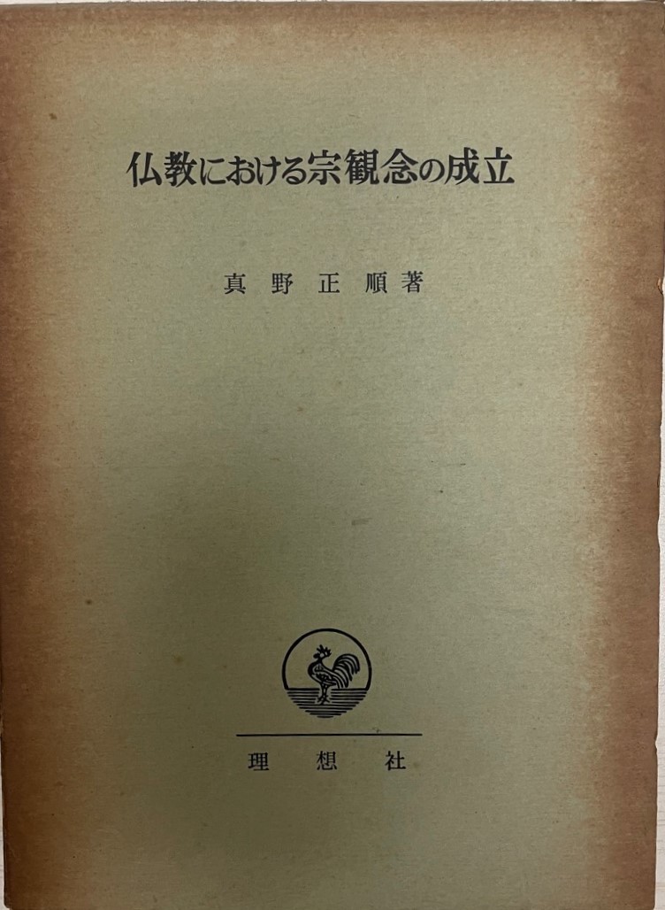 保障できる】 仏教における宗観念の成立 仏教 - theperfumepeople.net