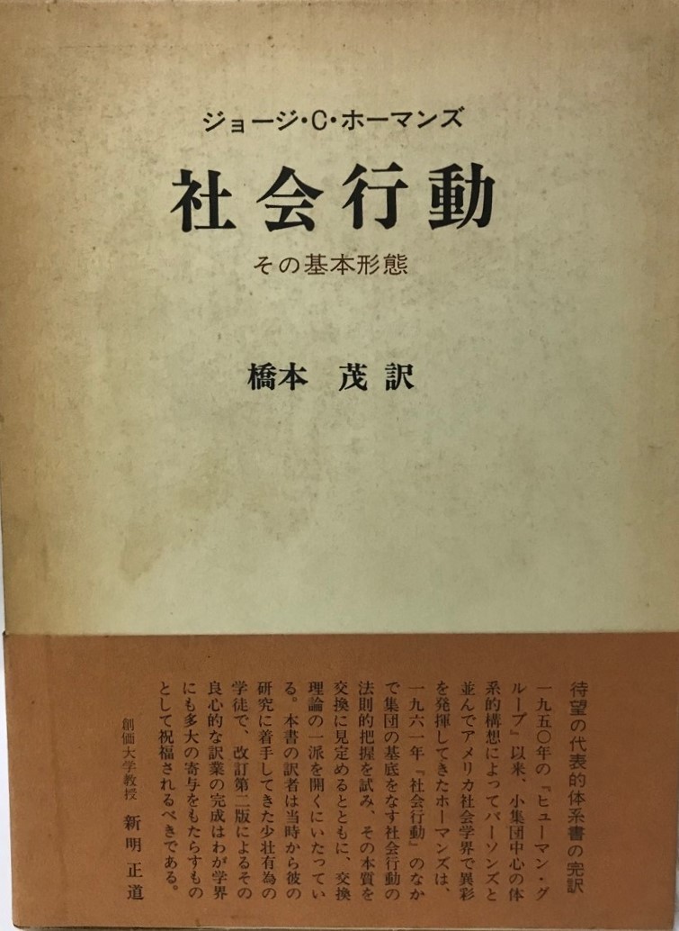 社会行動―その基本形態 ジョージ・ホーマンズ; 橋本 茂_画像1