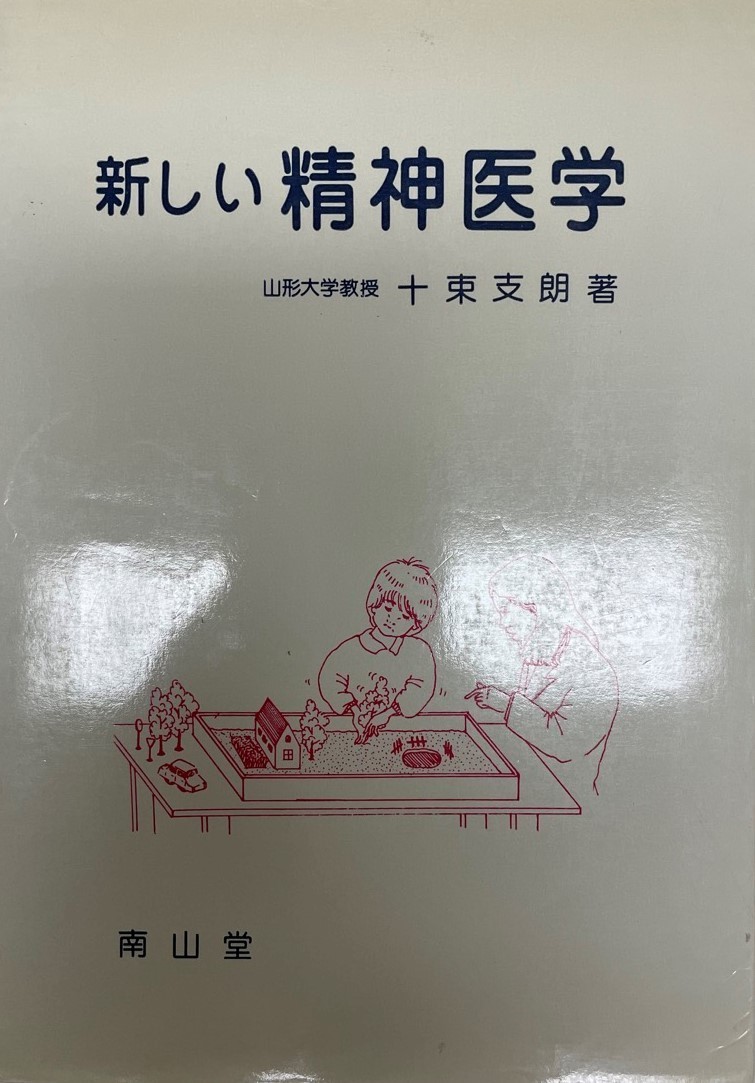 新しい精神医学