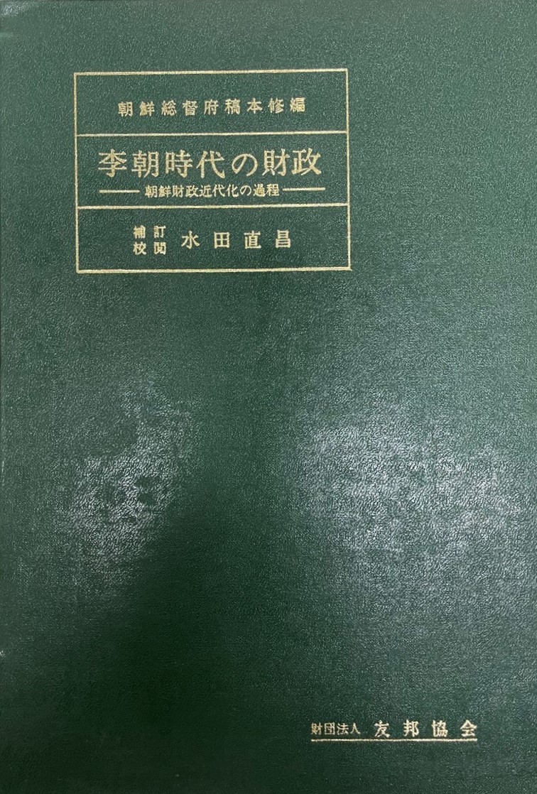 うのにもお得な情報満載！ 李朝時代の財政―朝鮮財政史の一節 稿本