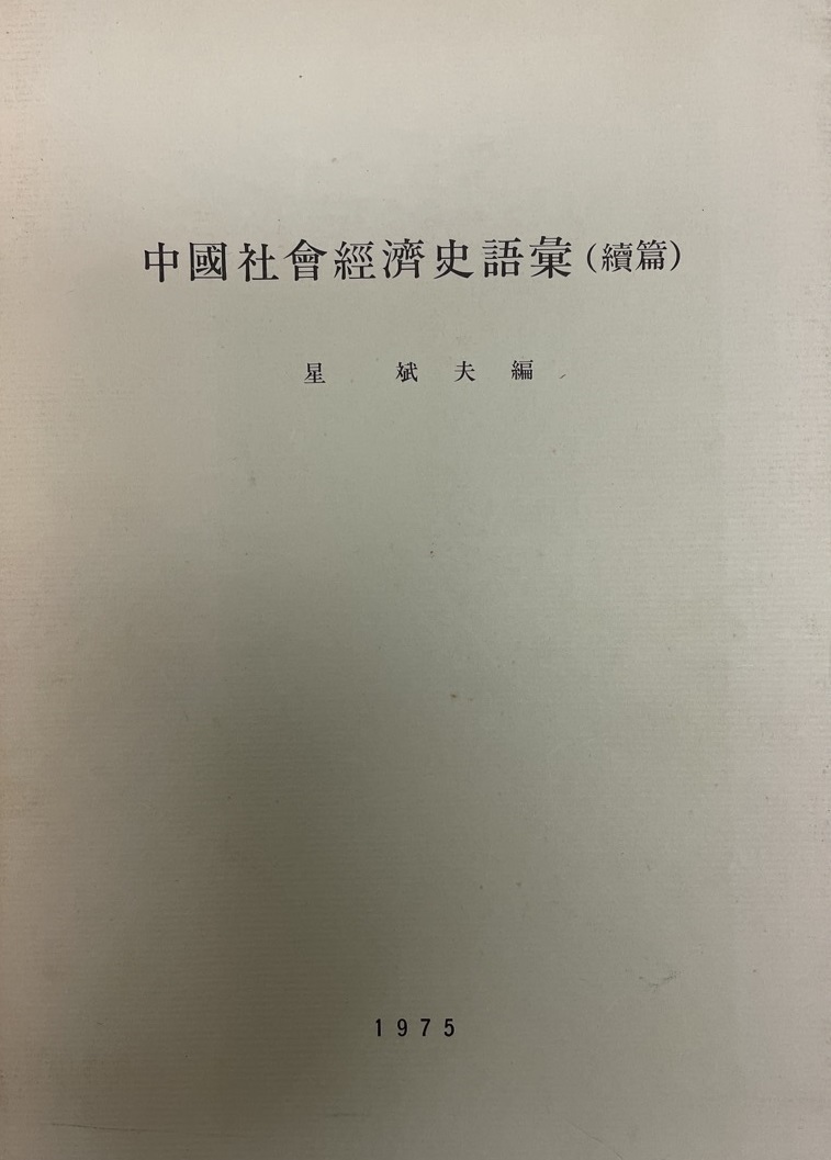 中国社会経済史語彙_画像1