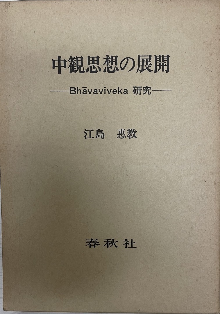 中観思想の展開 : Bhavaviveka研究 www.buhlerindustrial.net