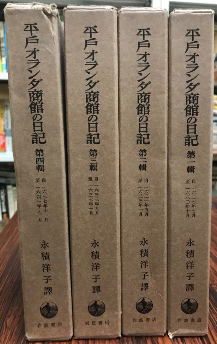 信頼】 平戸オランダ商館の日記 全4輯 日本史 - livenationforbrands.com