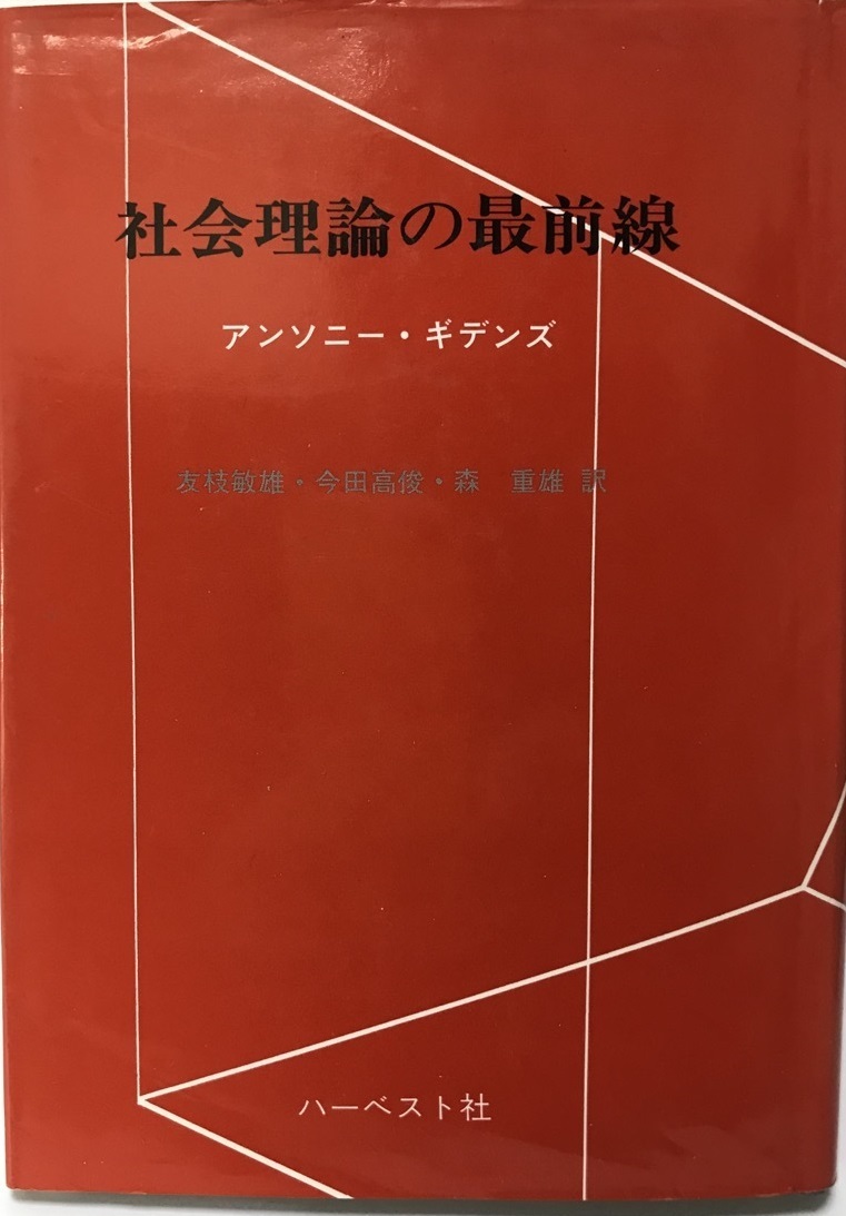 豪奢な 社会理論の最前線 アンソニー・ギデンズ; 敏雄, 友枝 社会学