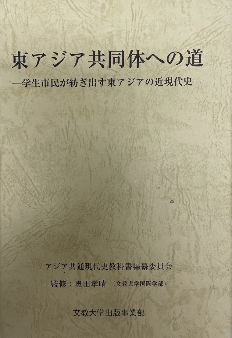 東アジア共同体への道 : 学生市民が紡ぎ出す東アジアの近現代史_画像1