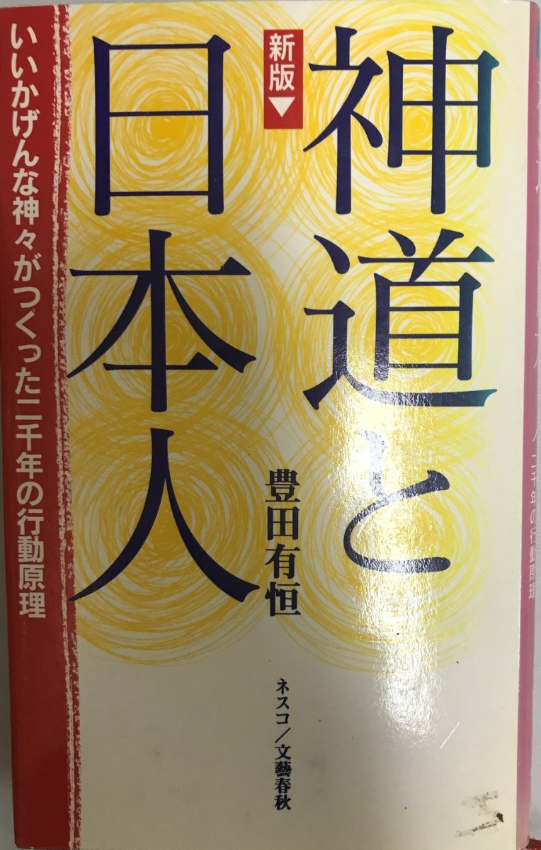 神道と日本人 : いいかげんな神々がつくった二千年の行動原理_画像1